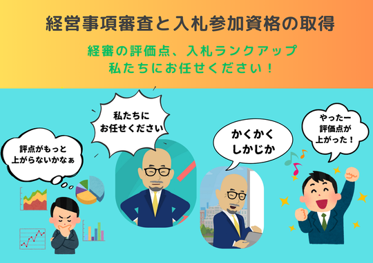 資格の事なら、お任せ下さい❗ 経審・入札参加 - 建設業に特化した行政書士 行政書士法人 欅